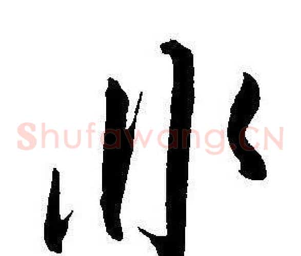 非字王宠毛笔草书书法写法,摘自王宠毛笔草书书法作品