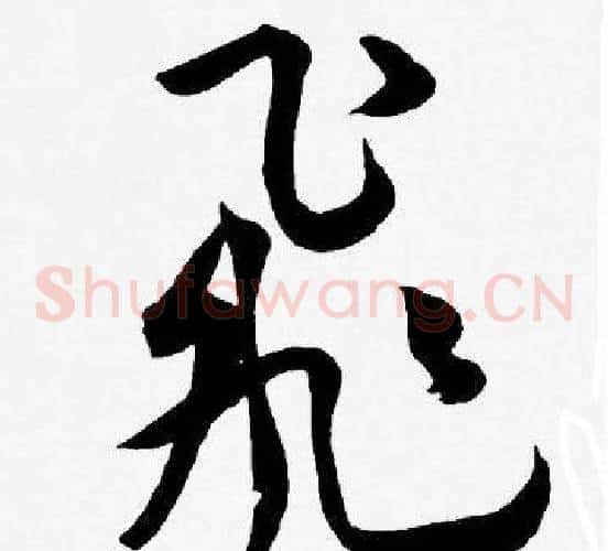 飛字王宠毛笔草书书法写法,摘自王宠毛笔草书书法作品