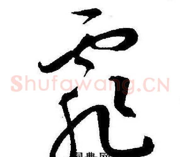 霏字王宠毛笔草书书法写法,摘自王宠毛笔草书书法作品