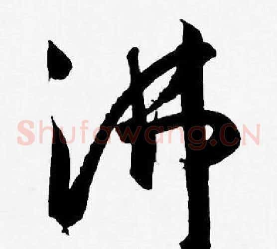 沸字王宠毛笔草书书法写法,摘自王宠毛笔草书书法作品