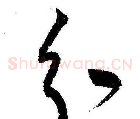 分字王宠毛笔草书书法写法,摘自王宠毛笔草书书法作品