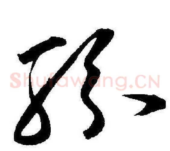 紛字王宠毛笔草书书法写法,摘自王宠毛笔草书书法作品