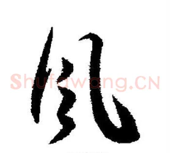 风字王宠毛笔草书书法写法,摘自王宠毛笔草书书法作品