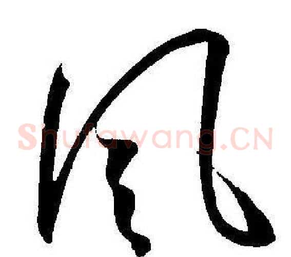 風字王宠毛笔草书书法写法,摘自王宠毛笔草书书法作品