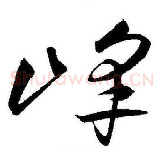 峰字王宠毛笔草书书法写法,摘自王宠毛笔草书书法作品