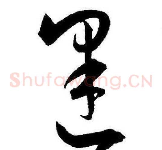 逢字王宠毛笔草书书法写法,摘自王宠毛笔草书书法作品