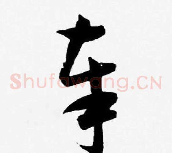 奉字王宠毛笔草书书法写法,摘自王宠毛笔草书书法作品