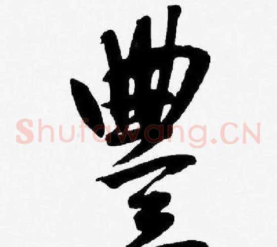 豐字王宠毛笔草书书法写法,摘自王宠毛笔草书书法作品