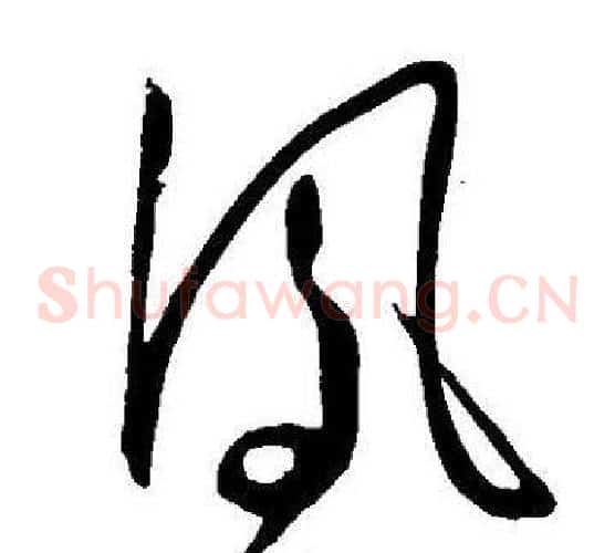 鳯字王宠毛笔草书书法写法,摘自王宠毛笔草书书法作品