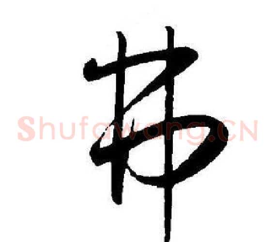 弗字王宠毛笔草书书法写法,摘自王宠毛笔草书书法作品