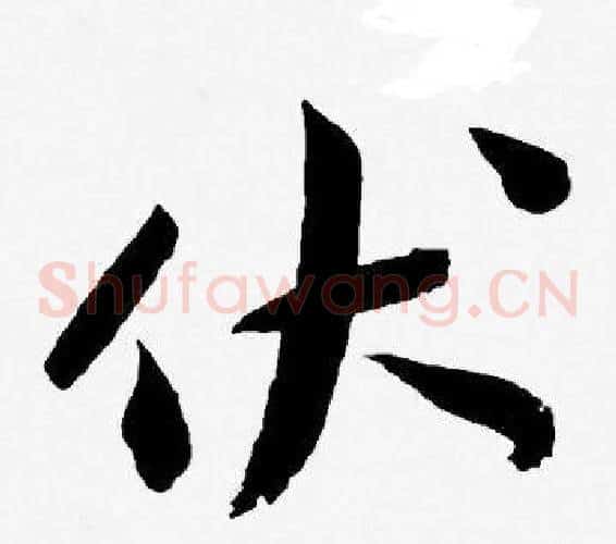 伏字王宠毛笔草书书法写法,摘自王宠毛笔草书书法作品