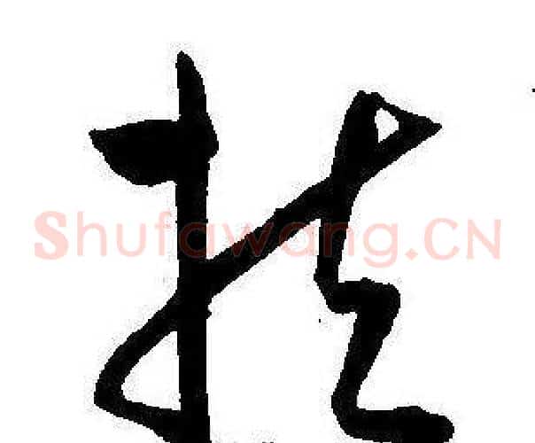 扶字王宠毛笔草书书法写法,摘自王宠毛笔草书书法作品