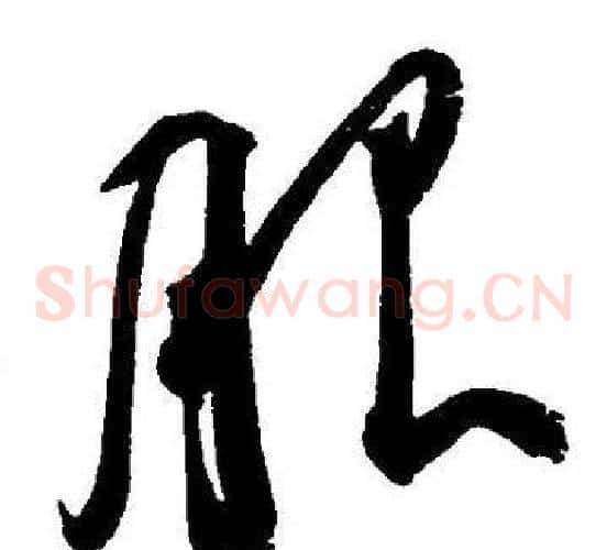 服字王宠毛笔草书书法写法,摘自王宠毛笔草书书法作品