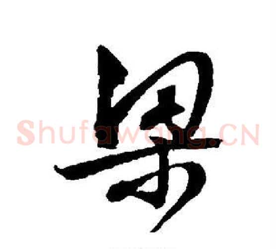 梁字文征明毛笔草书写法,摘自文征明毛笔草书作品