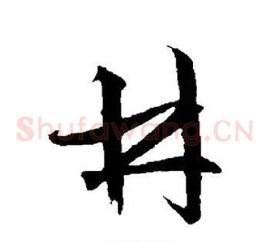 林字文征明毛笔草书写法,摘自文征明毛笔草书作品