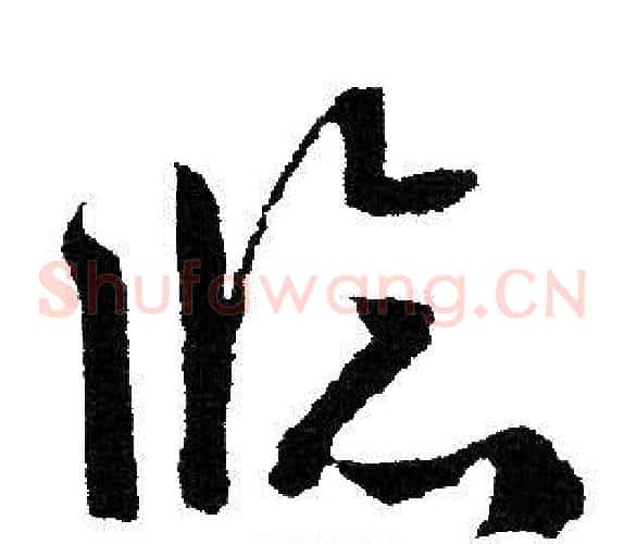 临字文征明毛笔草书写法,摘自文征明毛笔草书作品