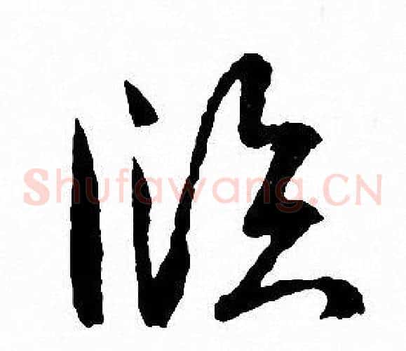 臨字文征明毛笔草书写法,摘自文征明毛笔草书作品