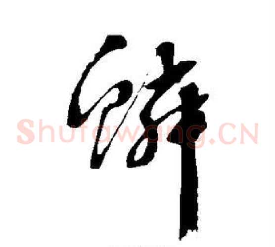 鳞字文征明毛笔草书写法,摘自文征明毛笔草书作品