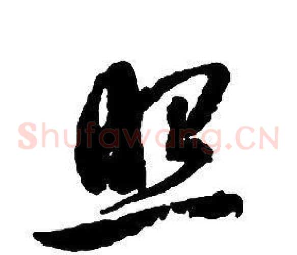照字启功毛笔草书书法写法,摘自千字文