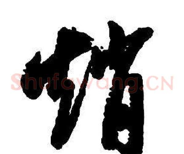 趙字启功毛笔草书书法写法,摘自千字文