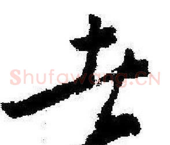 者字启功毛笔草书书法写法,摘自临苏轼诗文帖