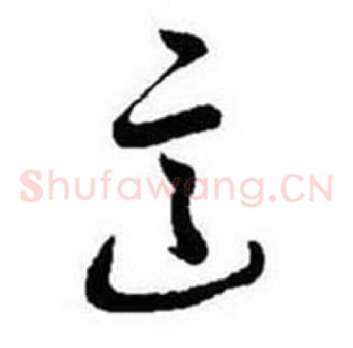 這字启功毛笔草书书法写法,摘自题画诗