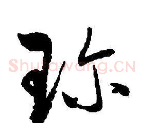 珍字启功毛笔草书书法写法,摘自千字文