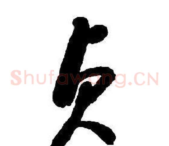 貞字启功毛笔草书书法写法,摘自千字文