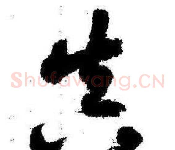 真字启功毛笔草书书法写法,摘自临苏轼诗文帖