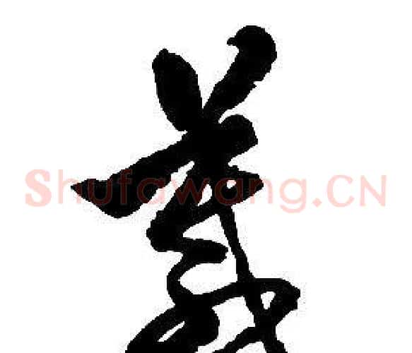 箴字启功毛笔草书书法写法,摘自千字文