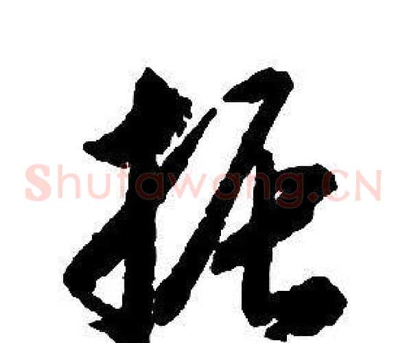 振字启功毛笔草书书法写法,摘自千字文