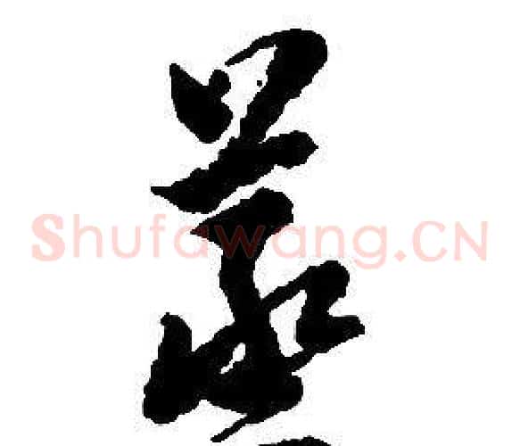 蒸字启功毛笔草书书法写法,摘自千字文