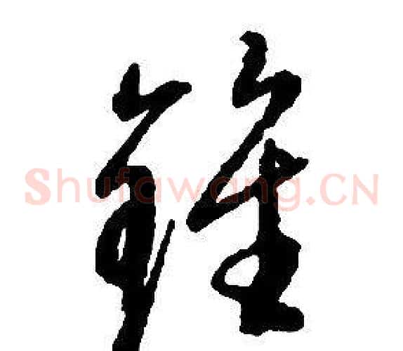 鍾字启功毛笔草书书法写法,摘自千字文