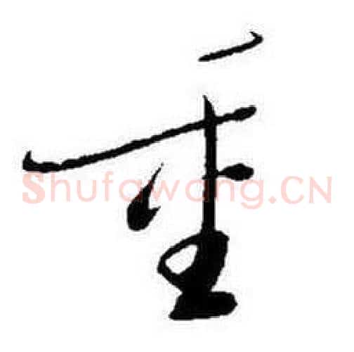 重字启功毛笔草书书法写法,摘自题画诗