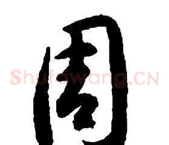 周字启功毛笔草书书法写法,摘自千字文