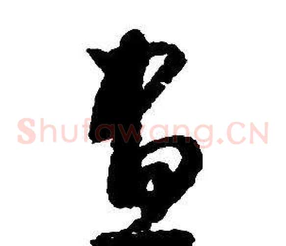 晝字启功毛笔草书书法写法,摘自千字文