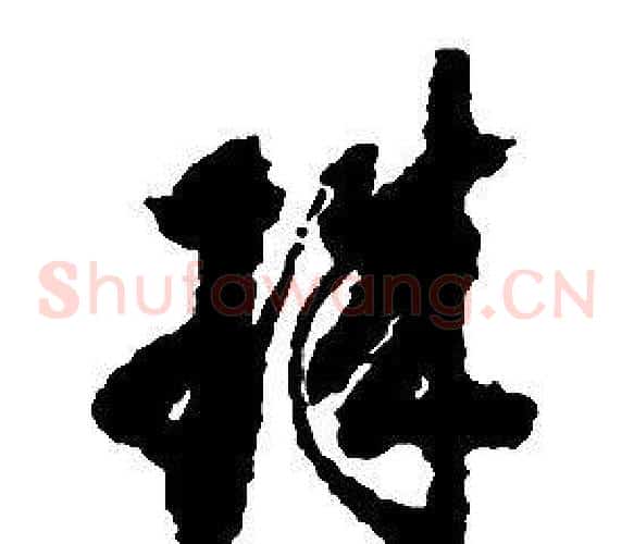 珠字启功毛笔草书书法写法,摘自千字文