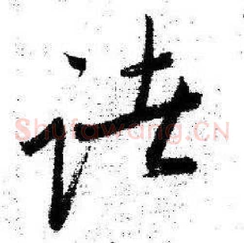 諸字启功毛笔草书书法写法,摘自临苏轼诗文帖