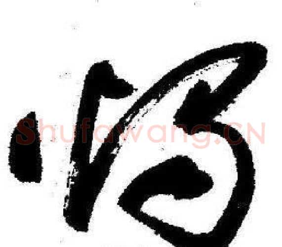 燭字启功毛笔草书书法写法,摘自临苏轼诗文帖