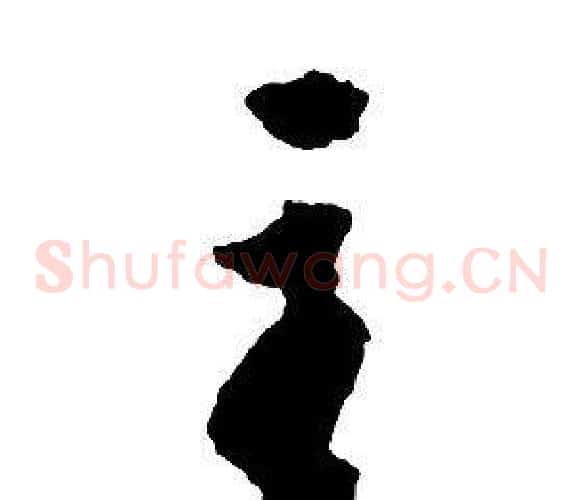 主字启功毛笔草书书法写法,摘自千字文