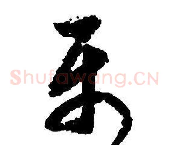 屬字启功毛笔草书书法写法,摘自千字文