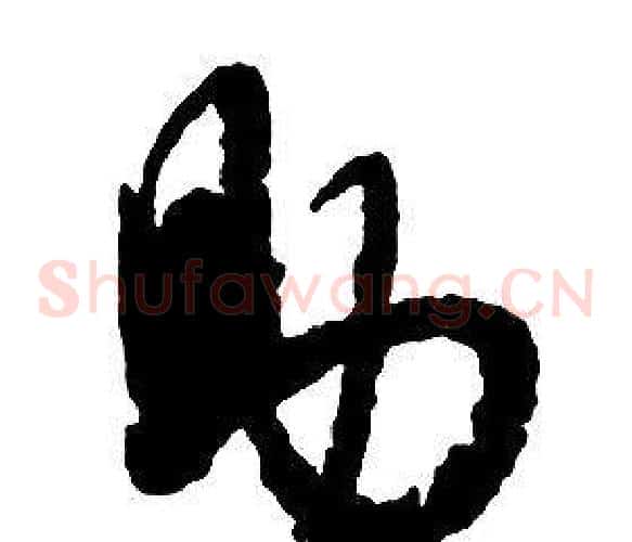 助字启功毛笔草书书法写法,摘自千字文