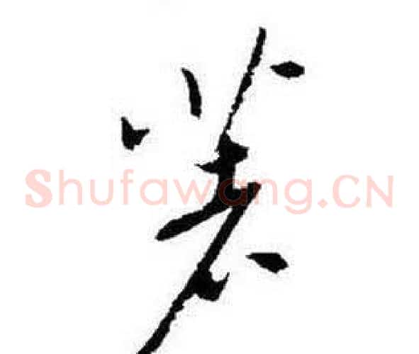 著字启功毛笔草书书法写法,摘自题画诗