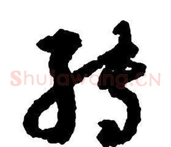 轉字启功毛笔草书书法写法,摘自千字文