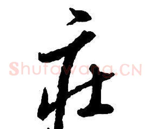 莊字启功毛笔草书书法写法,摘自千字文