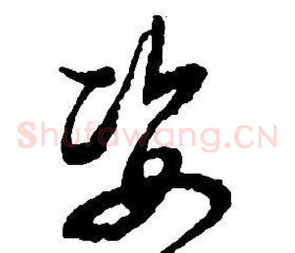 姿字启功毛笔草书书法写法,摘自千字文