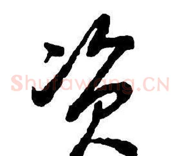 資字启功毛笔草书书法写法,摘自千字文