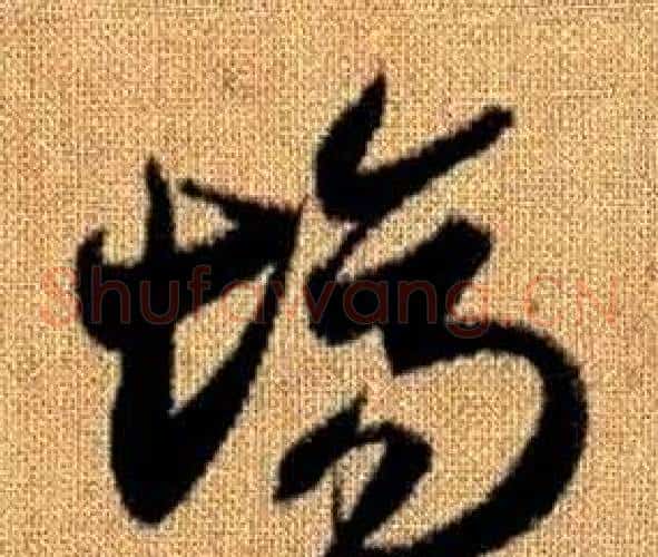 場字赵孟頫毛笔草书写法,摘自真草千字文