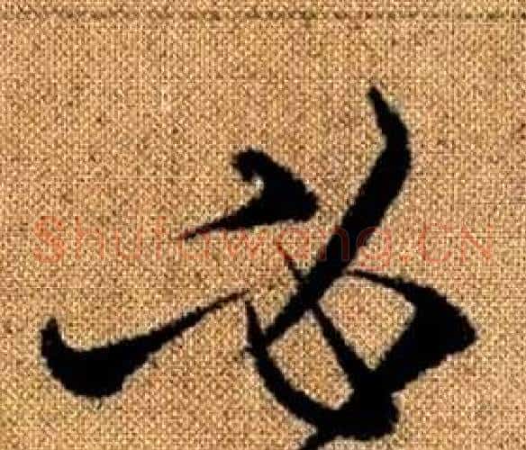必字赵孟頫毛笔草书写法,摘自真草千字文