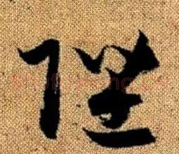 陛字赵孟頫毛笔草书写法,摘自真草千字文